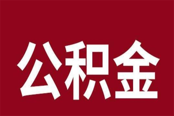 分宜个人住房离职公积金取出（离职个人取公积金怎么取）