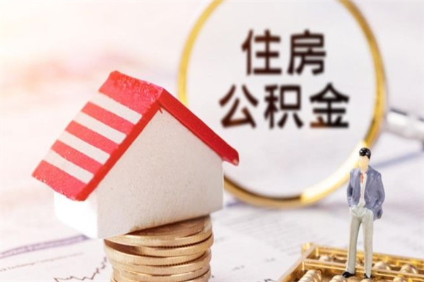 分宜2022市公积金取（市住房公积金提取条件）