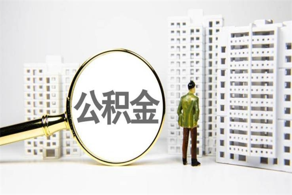 分宜市住房公积金快速提（如何提取市管公积金）