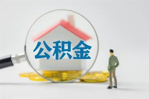 分宜公积金提要求（公积金提取条件苛刻）