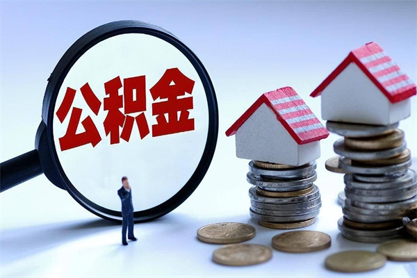 分宜套取住房封存公积金（套取住房公积金是什么意思）