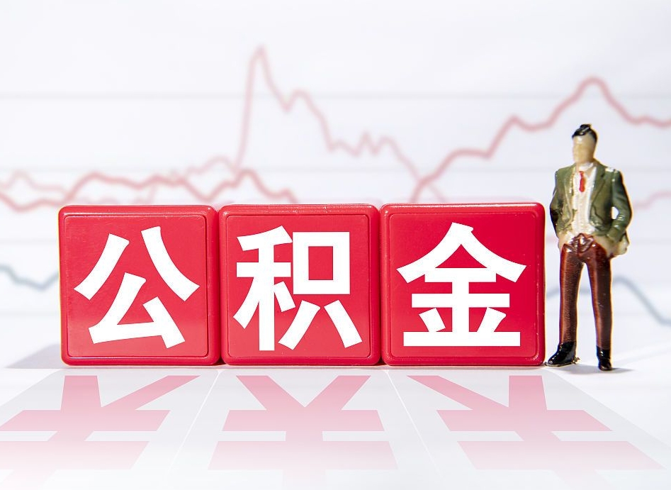 分宜个人住房公积金可以取吗（公积金个人是否可以提取）