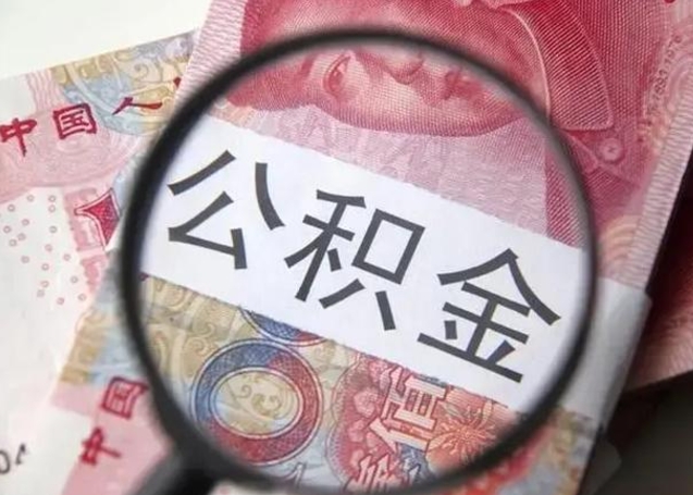 分宜离职人员怎么取公积金（离职人员怎么取住房公积金）