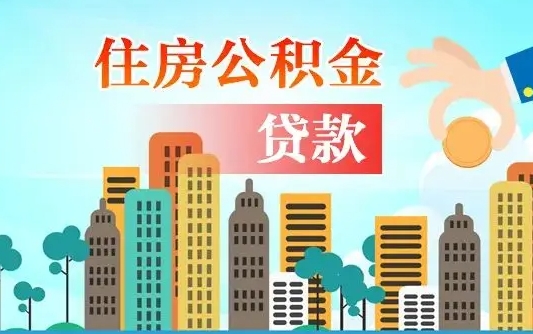 分宜辞职后住房离职公积金能取来吗（辞职后住房公积金还能取出来吗）