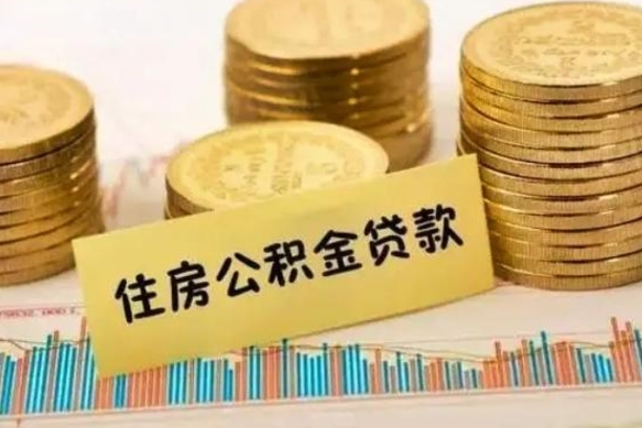 分宜离职了住房公积金怎么取出来（离职后住房公积金怎么取）