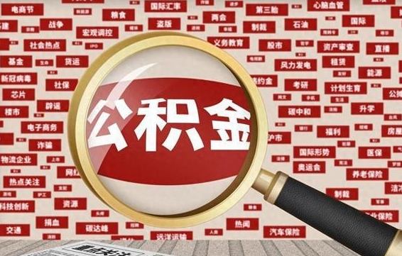 分宜公积金在原单位离职后可以取吗（住房公积金在原单位离职了怎么办）