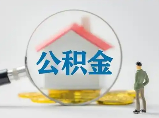 分宜取住房公积金（取住房公积金最新政策）