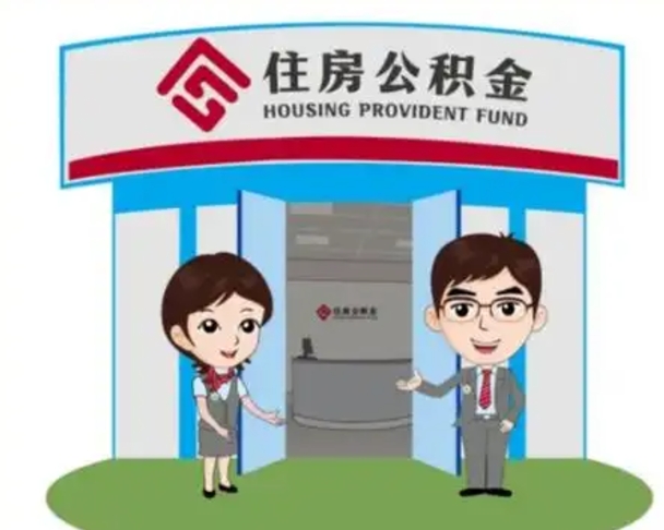 分宜住房离职公积金可以全部取出来吗（离职住房公积金可以全部提取吗）